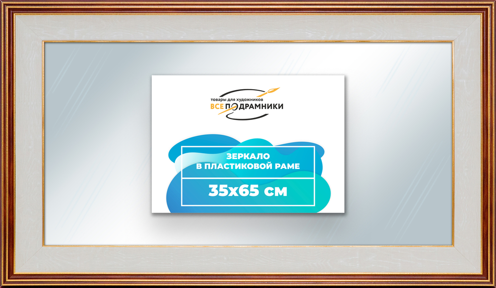 Зеркало настенное в раме 35x65