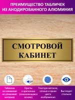 Табличка "Смотровой кабинет".
