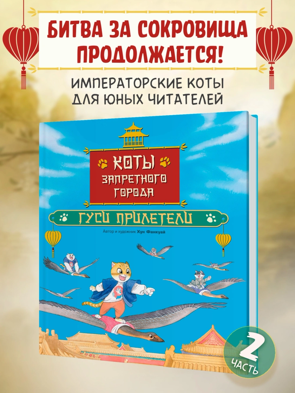 Коты Запретного города. Книга 2. Гуси прилетели