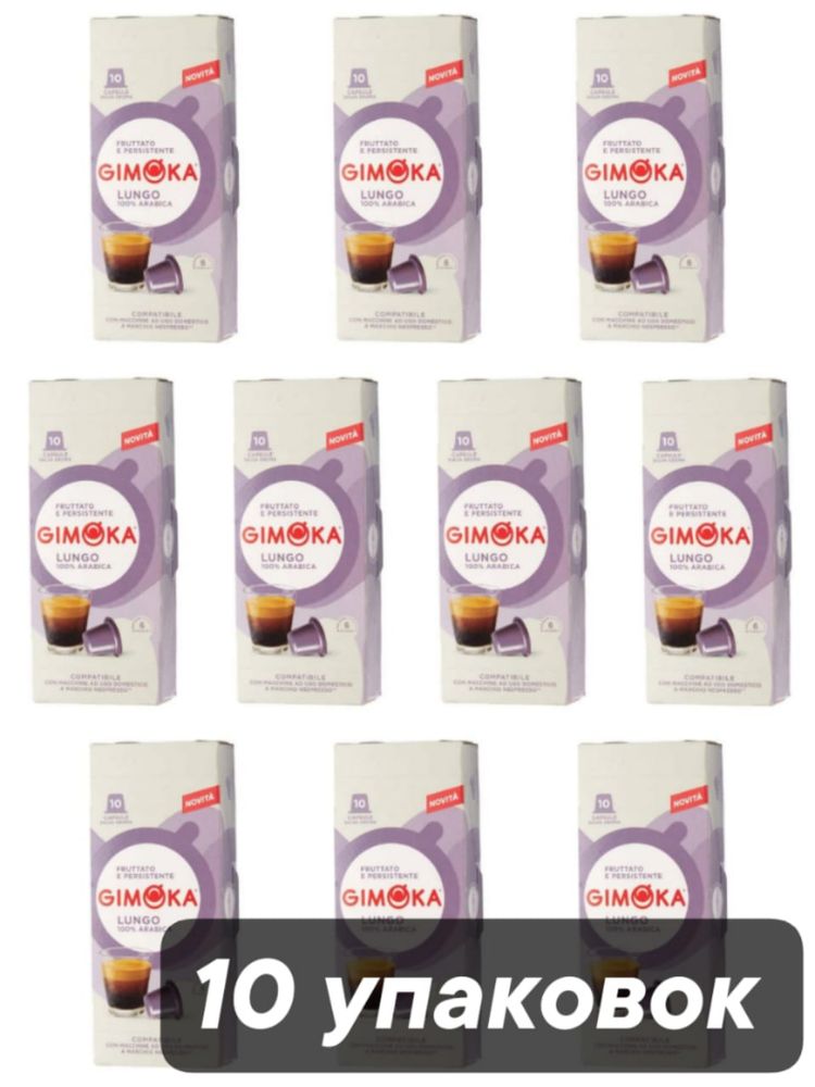 Кофе в капсулах Gimoka Lungo, 10 упаковок по 10 шт