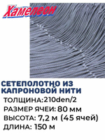 Сетеполотно капрон, толщина 210den/2,ячея 80,высота 7,2м