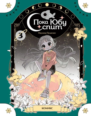 Пока Юбу спит. Книга 3