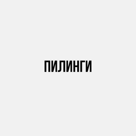 Пилинги