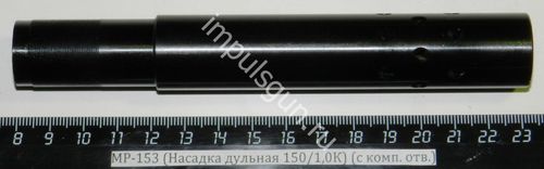 МР-153 (Насадка дульная 150/1,0К) (с комп. отв.)