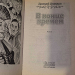 В конце времен. Мансуров Дмитрий