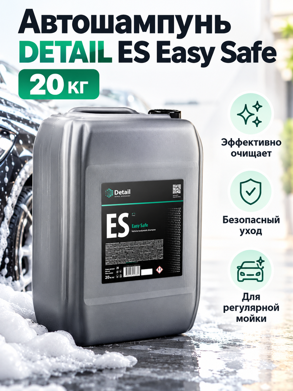 Автошампунь DETAIL ES "Easy Safe" 20кг