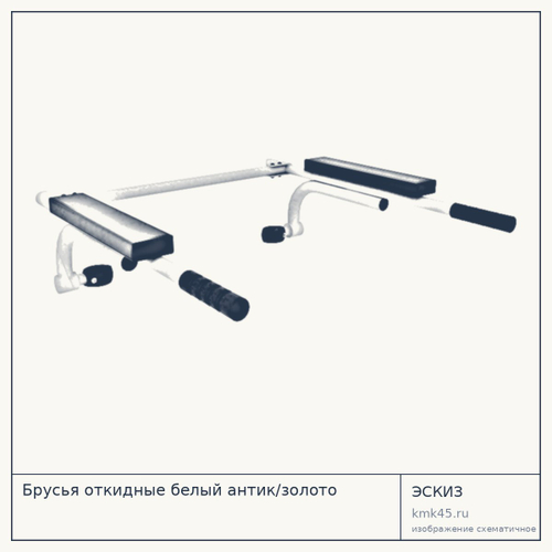 Брусья откидные белый антик/золото — от 2 000 ₽