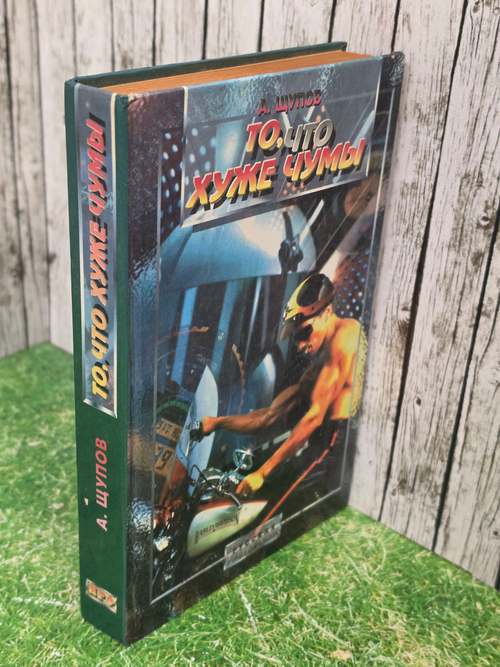 книга " То, что хуже чумы "