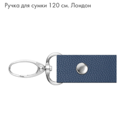 Ручка для сумки 120см