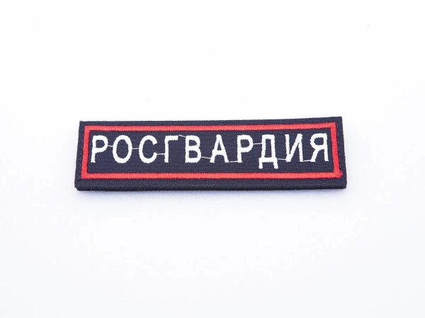 Нашивка вышитая БлокПОСТ "Росгвардия" на липучке 31*110 мм