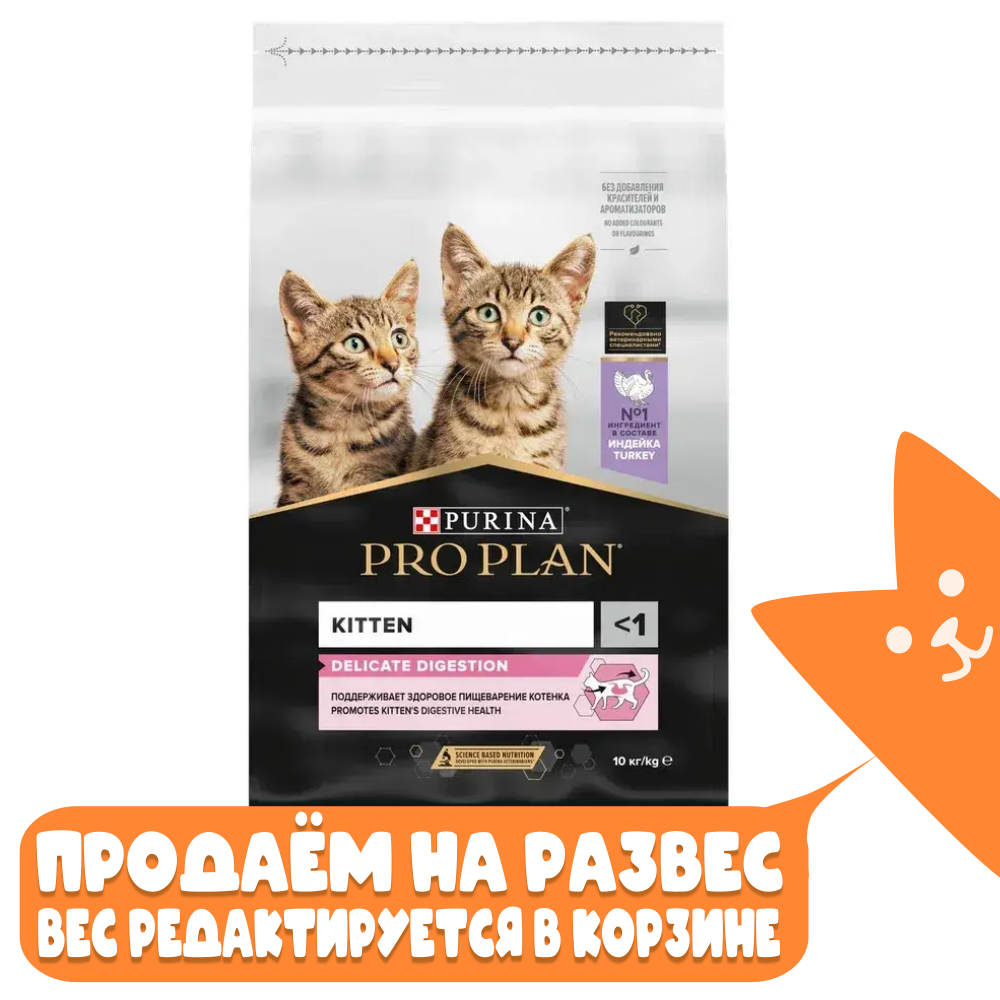 Корм с индейкой для котят для здоровья пищеварения Pro Plan РАЗВЕСНОЙ