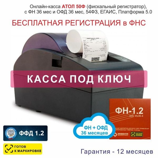 Онлайн-касса АТОЛ 50Ф (фискальный регистратор), Регистрация в ФНС, ФН 36 мес, ОФД 36 мес, 54ФЗ, ЕГАИС, Платформа 5.0