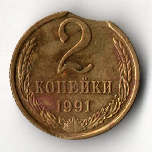 2 копейки 1991 год (М). Брак - выкус
