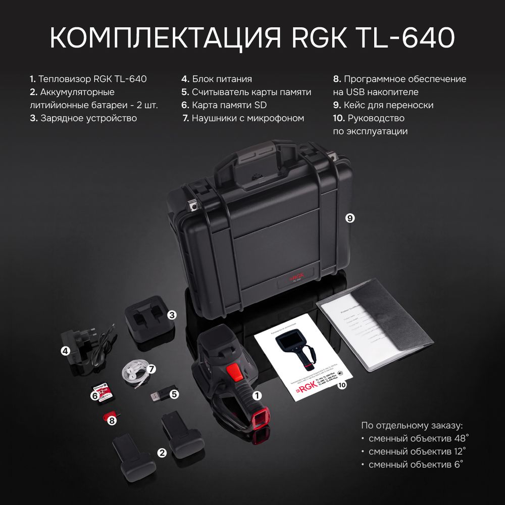 Тепловизор RGK TL-640 с поверкой и опцией 2000 °C в комплекте с телеобъективом 6° и широкоугольным объективом 48°, RGK