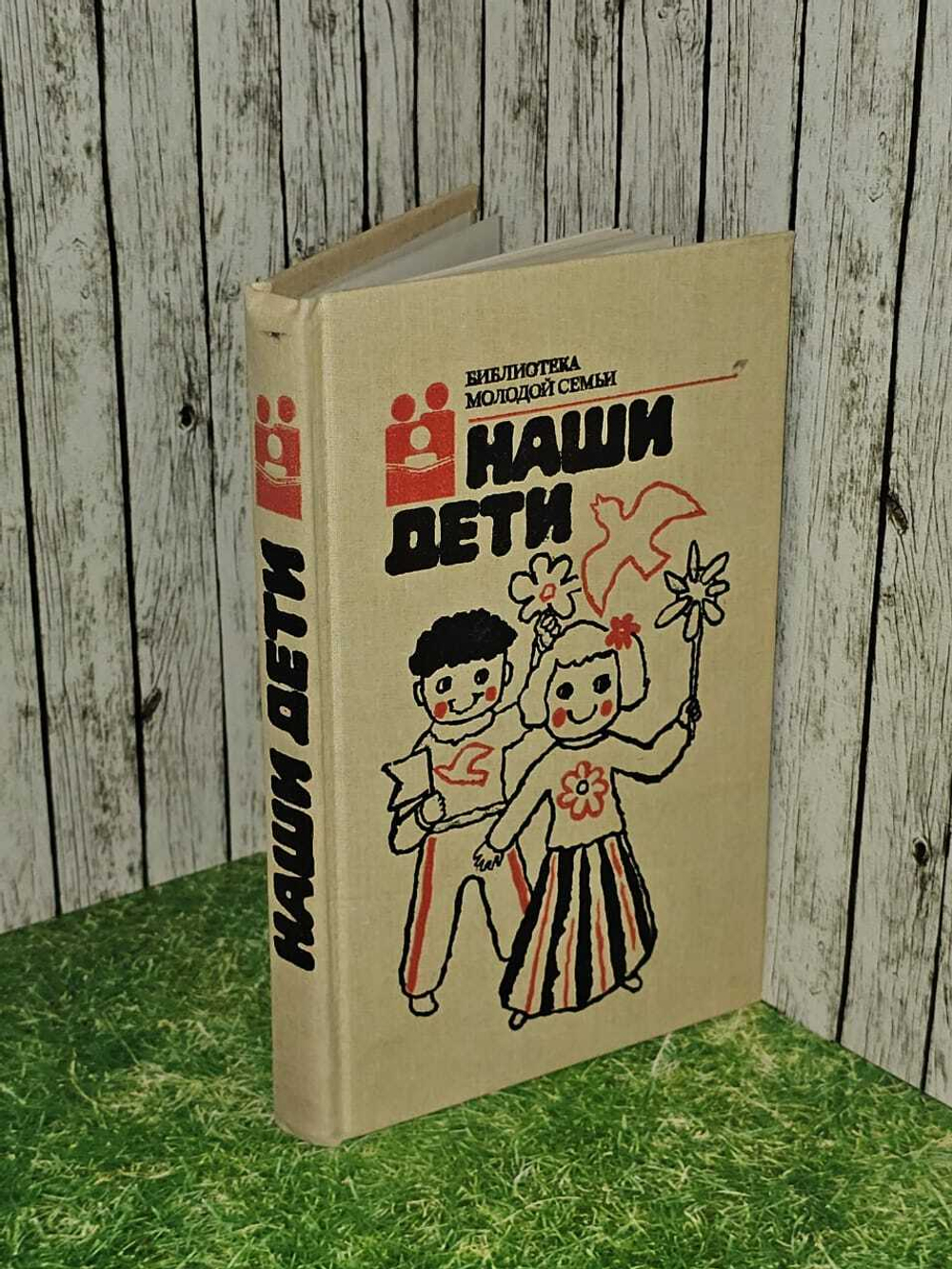 Наши дети