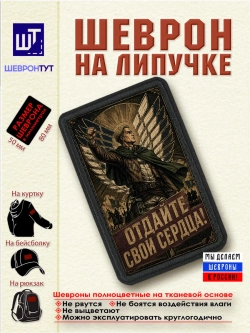 Шеврон "Атака титанов. Эрвин. Отдайте. свои сердца!" dtf