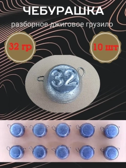 Грузило разборное "Чебурашка"