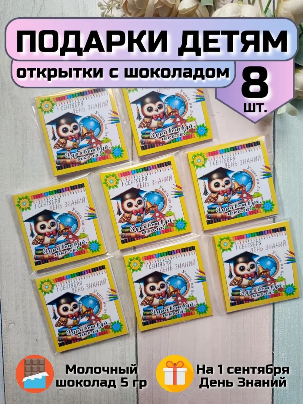 Открытка детям на 1 сентября с шоколадом