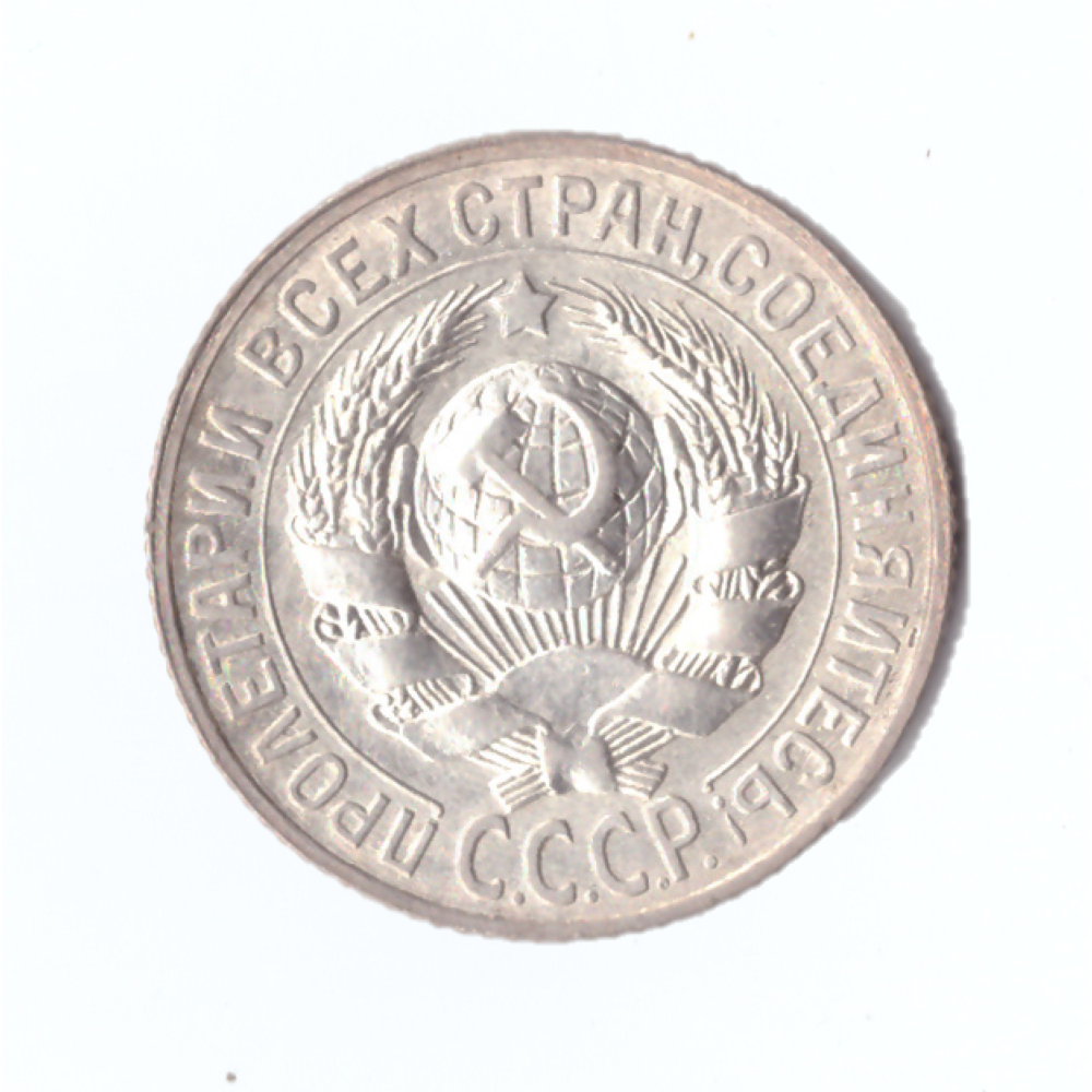15 копеек 1928г.   PROOF штемпельная