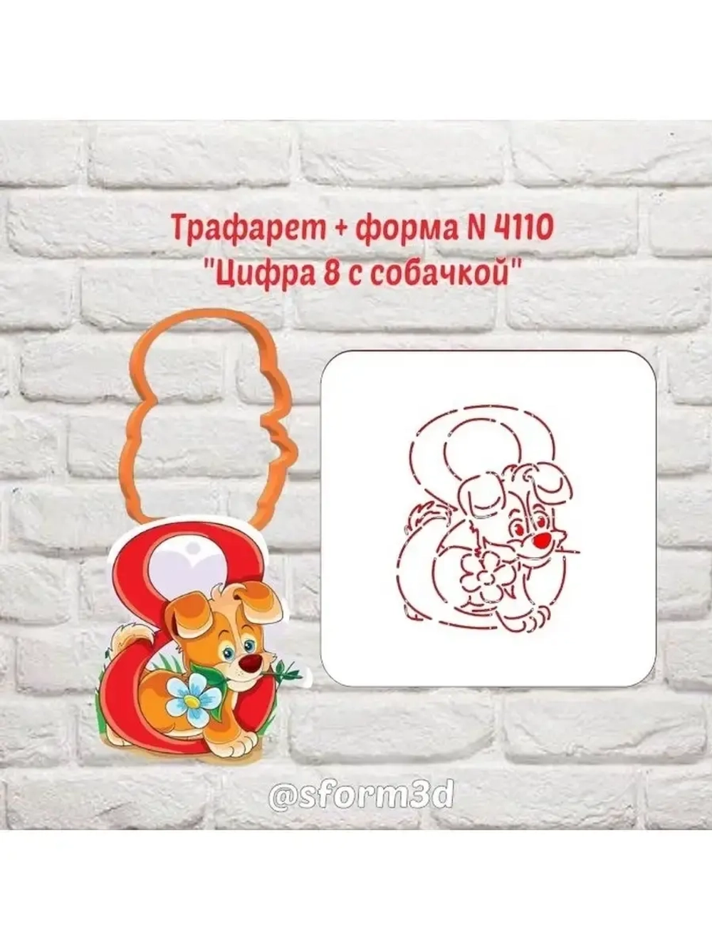 Вырубка для пряника+трафарет цифра 8 с собачкой к 8 марта/формочка к международному женскому дню