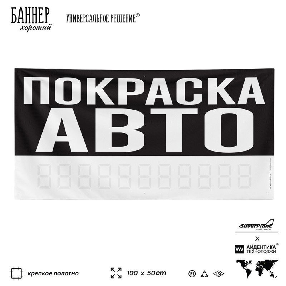 Рекламная вывеска баннер ПОКРАСКА АВТО, для автосервиса, SIlverPlane x Айдентика Технолоджи