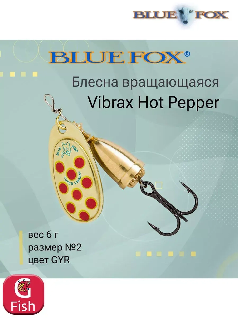 Блесна для рыбалки вертушка Vibrax Hot Pepper 6 /BYY