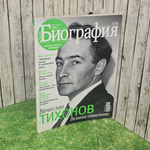 журнал " GALA Биография 07-08 2013. Вячеслав Тихонов "