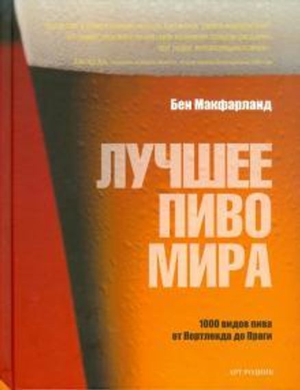 Лучшее пиво мира 100 сортов, которые вам обязательно стоит