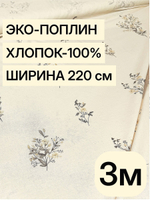 3м. Поплин "Букетики осн." ткань 220 см 100% хлопок для пошива постельного белья детской одежды