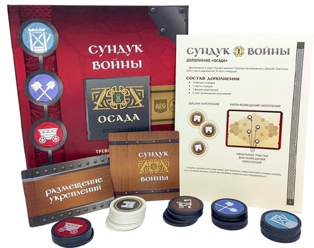 Сундук Войны. Осада