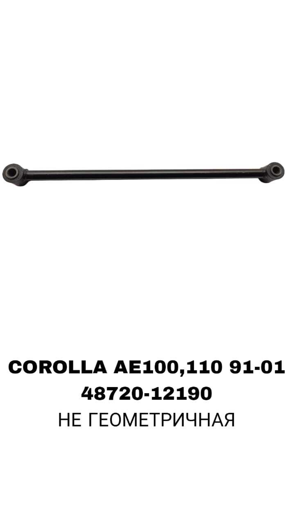 ТЯГИ ПОПЕРЕЧНЫЕ COROLLA AE100,110,AT215