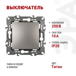 Выключатель ЭРА Серия 12 12-1101-16 10АХ-250В титан | Эра 12