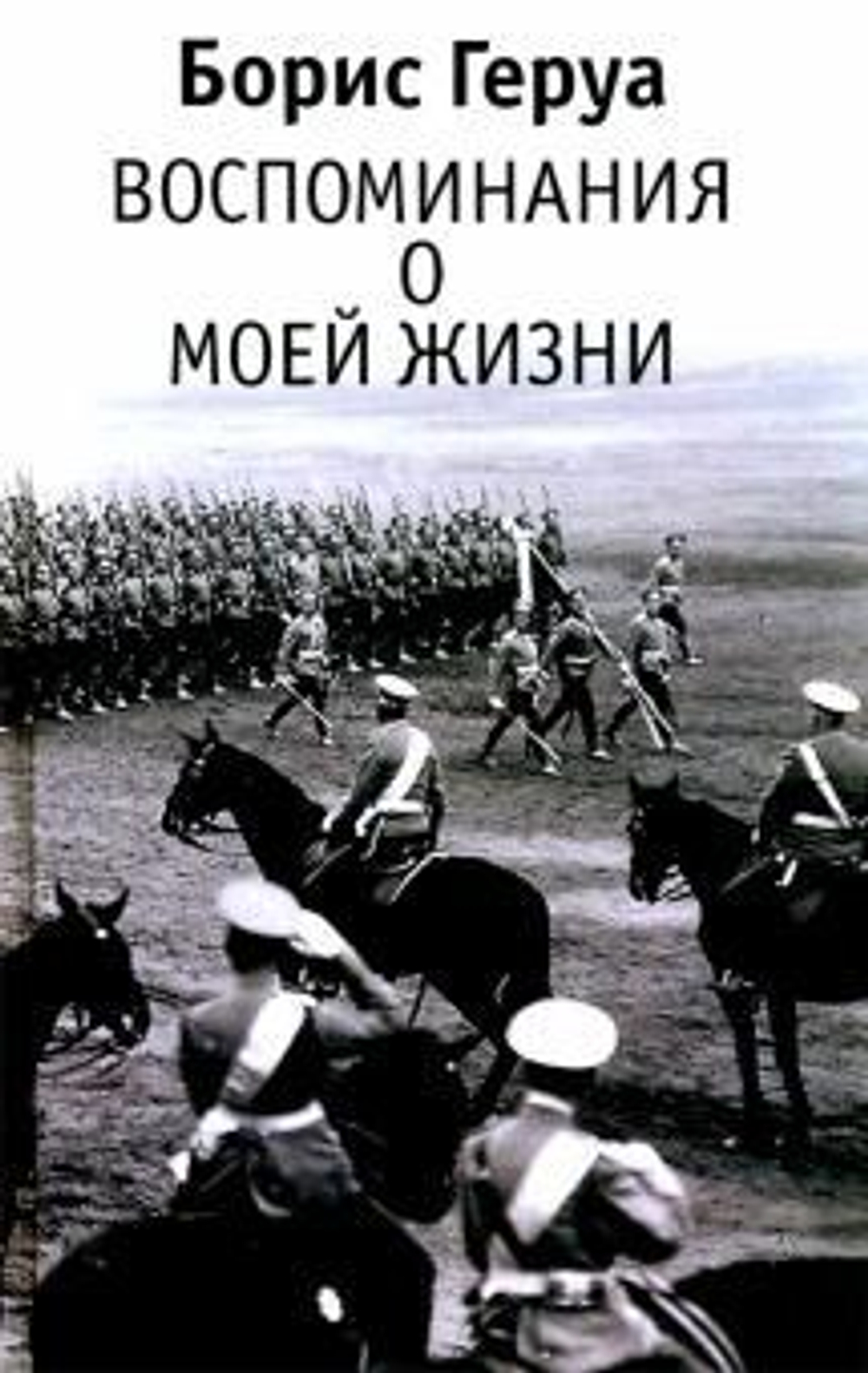 Воспоминания о моей жизни