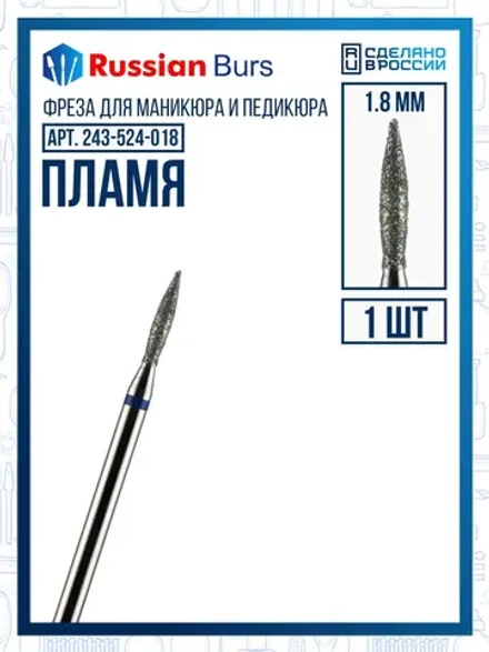 Фреза пламя 1.8 мм 1 шт
