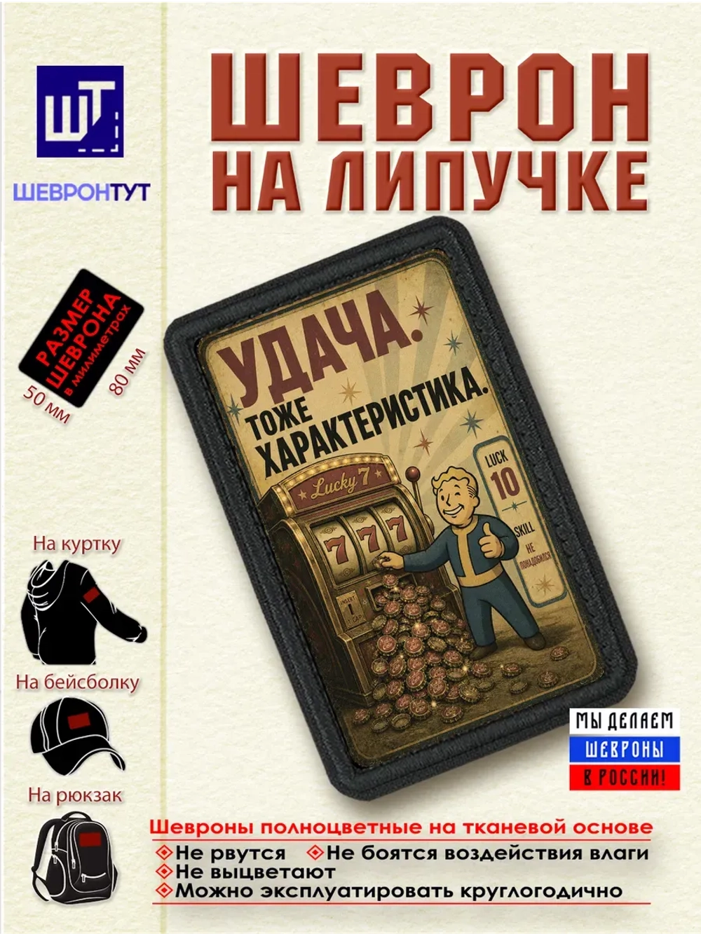 Шеврон Fallout "Удача тоже характеристика" dtf