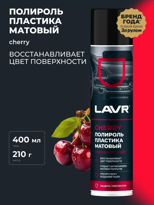 Полироль пластика Lavr Cherry матовый 400 мл