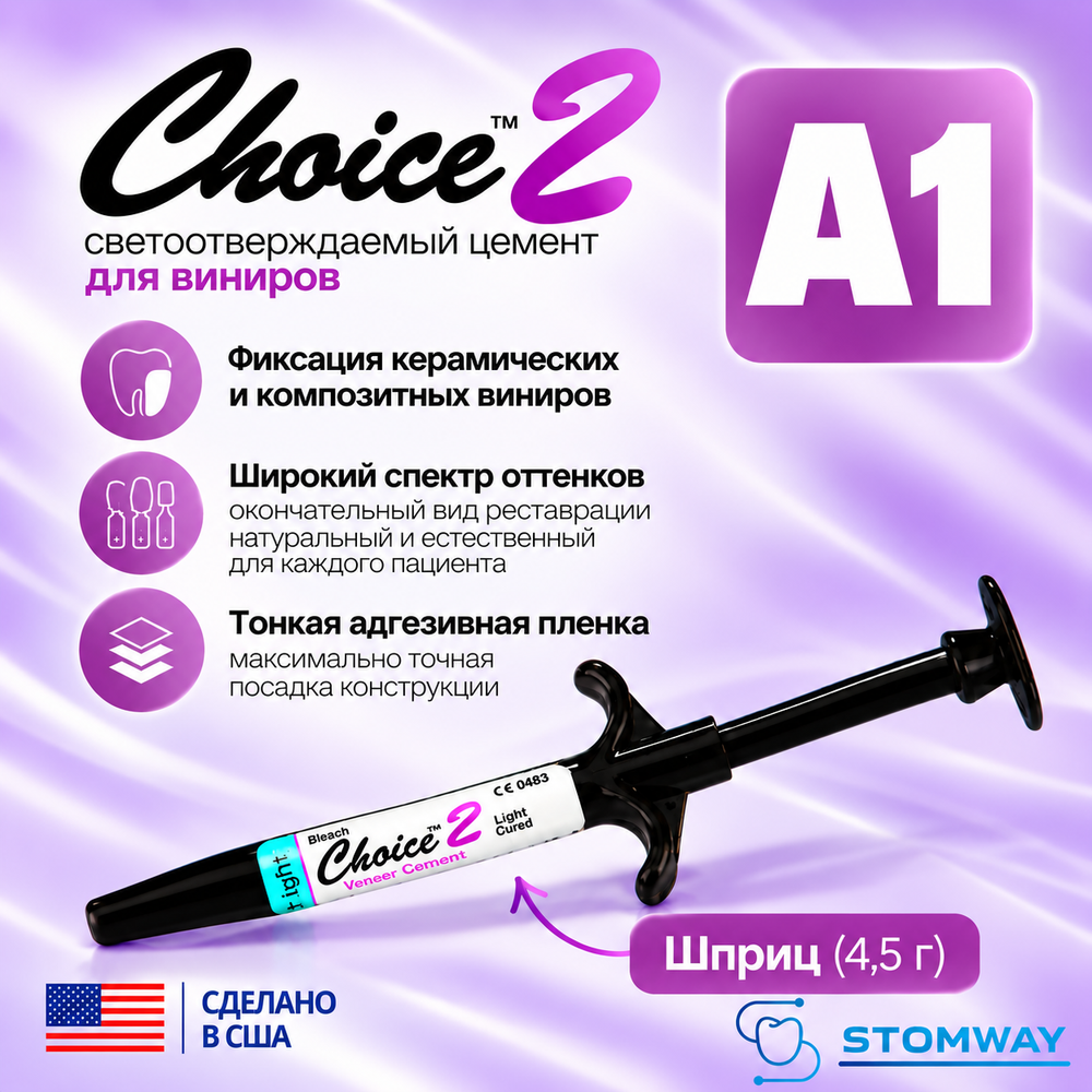 Choice 2 Veneer Cement A1 (4,5гр.) Чойс 2 А1, цемент для фиксации виниров