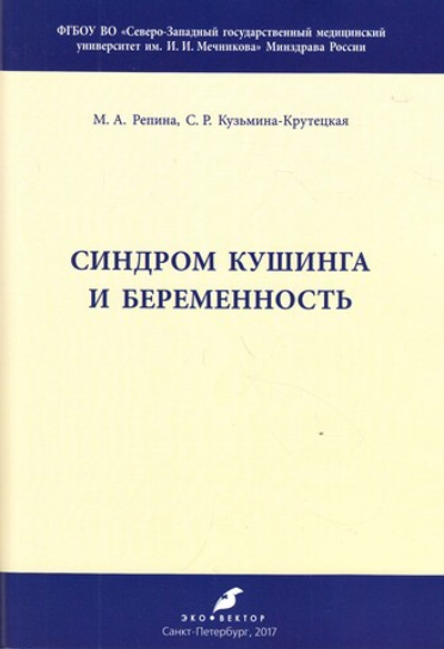 Синдром Кушинга и беременность