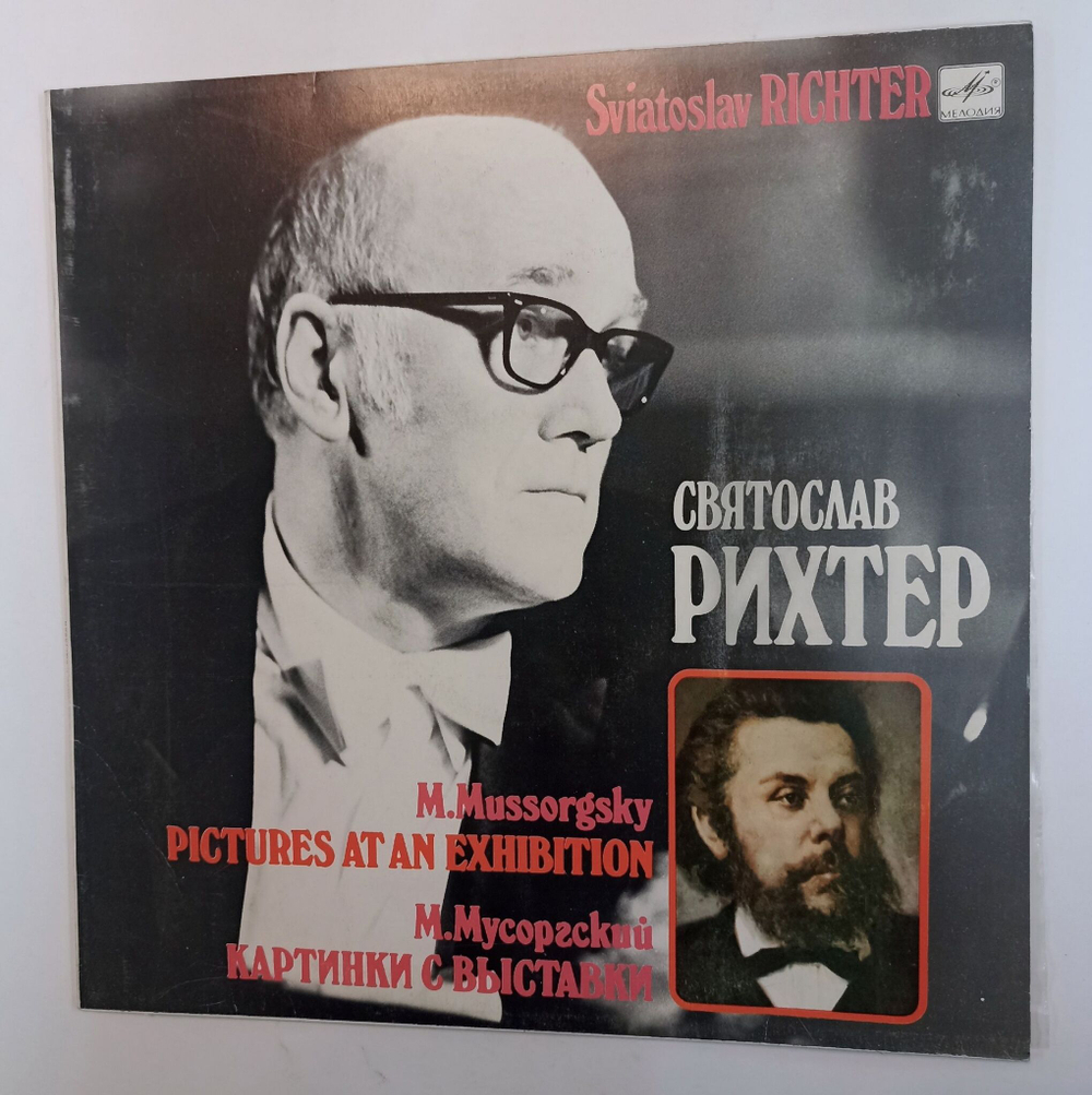 Винтажная виниловая пластинка LP М. Мусоргский, Святослав Рихтер Картинки С Выставки (СССР 1980)
