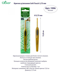 Крючок для вязания Clover Soft Touch, кловер № 0,5