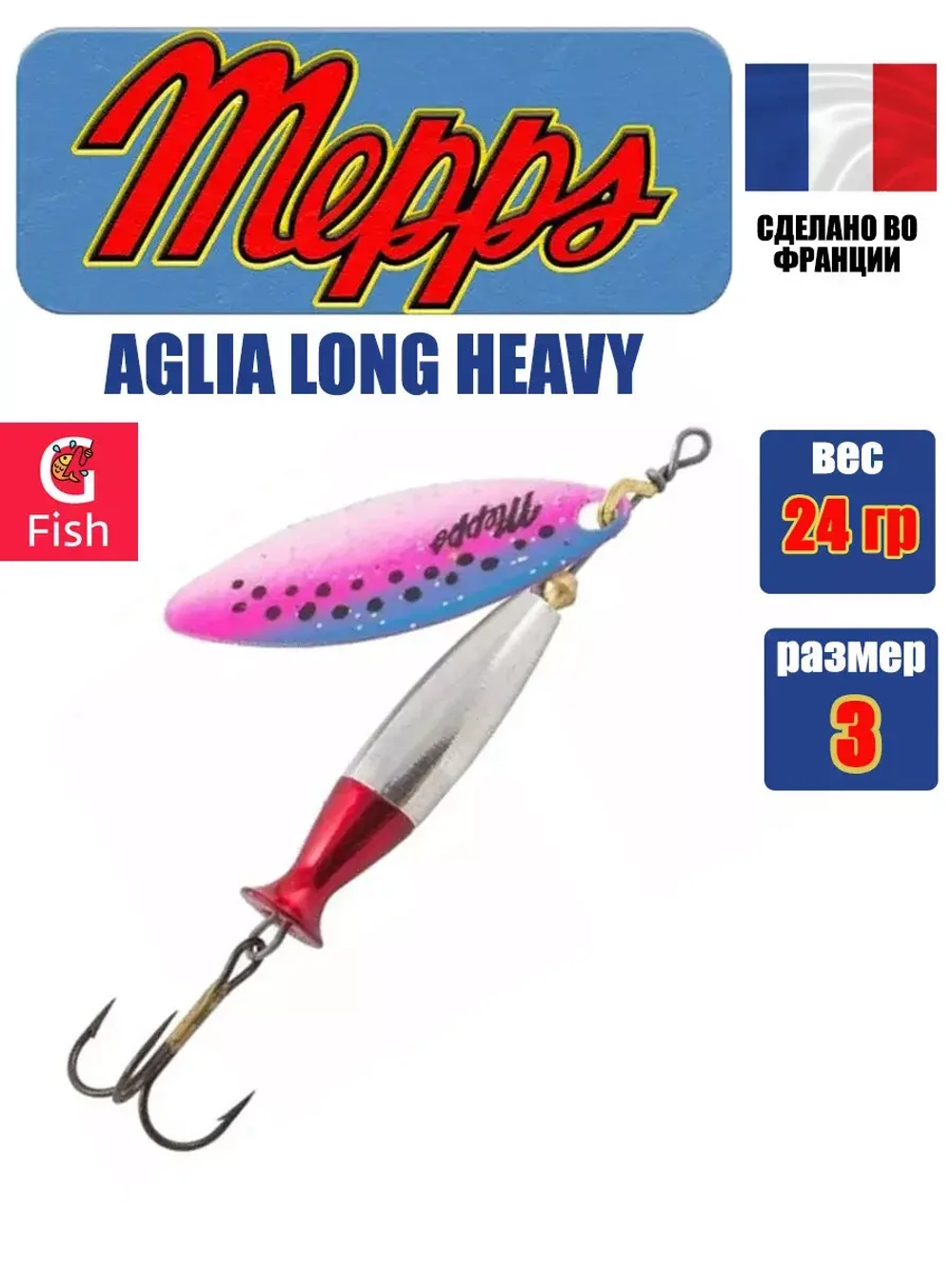 Блесна для рыбалки вращающаяся Mepps AGLIA LONG HEAVY