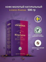 Кофе молотый, Lofbergs Kharisma dark roast, 500 г (из Финляндии)