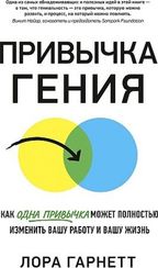Привычка гения. Как одна привычка может полностью изменить вашу работу и вашу жизнь