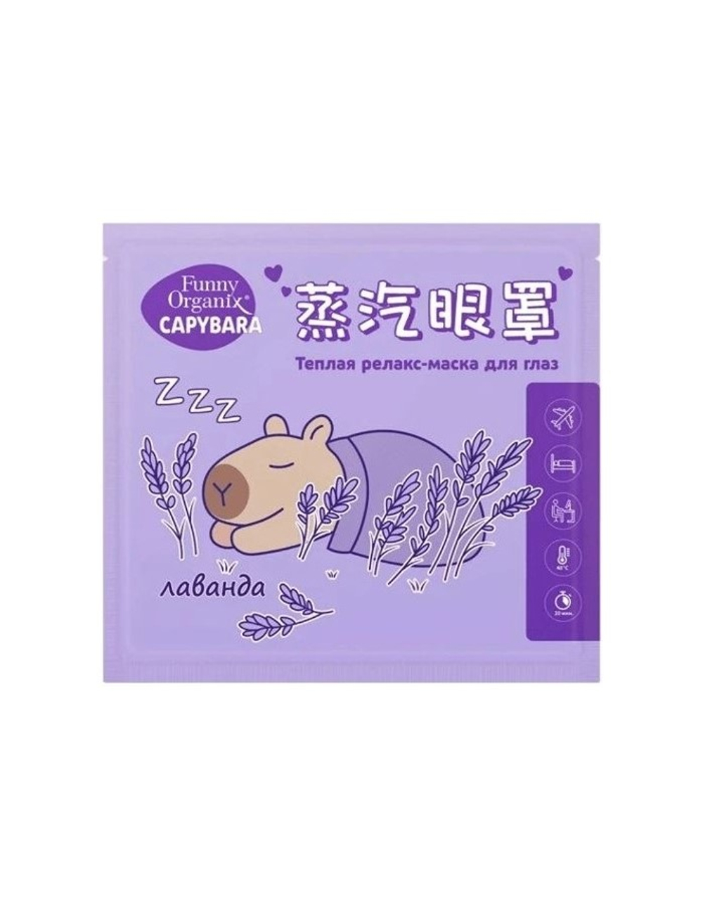 [FUNNY ORGANIX] Теплая релакс-маска для глаз Capybara, 12гр