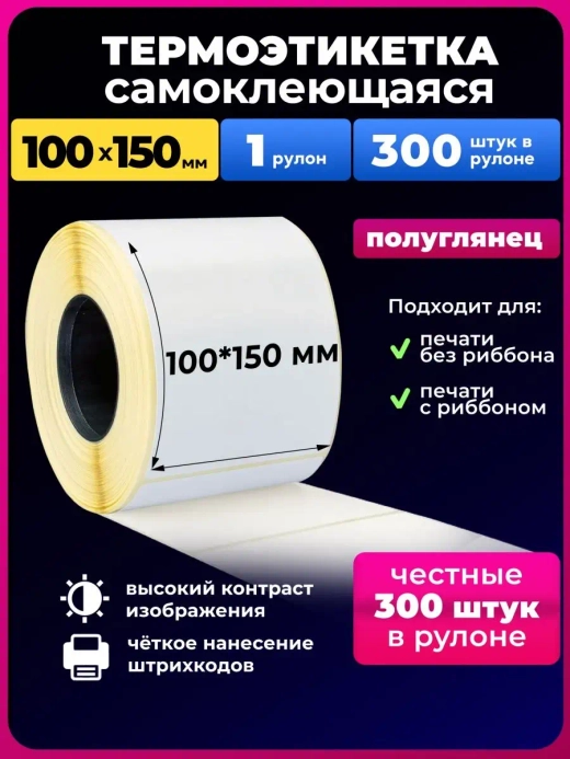Термоэтикетки 100х150 1 рулон.300 шт в наборе
