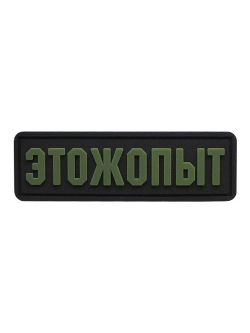 Шеврон на липучке ЭТОЖОПЫТ Этож опыт