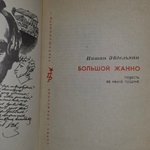 Эйдельман Натан Яковлевич. Большой Жанно