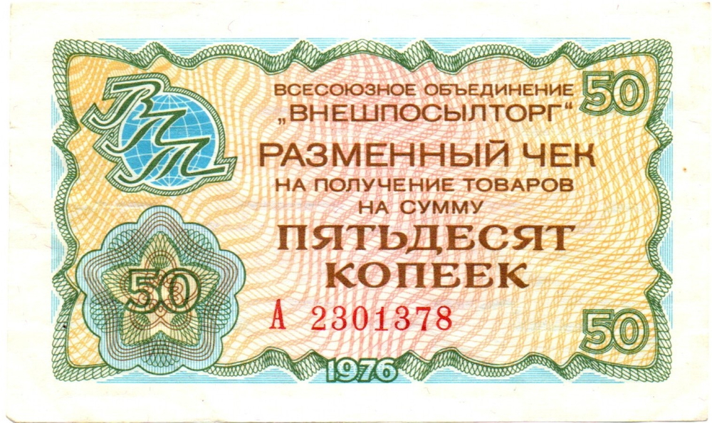 Чек Внешпосылторг 50 копеек 1976 год - А 2301378
