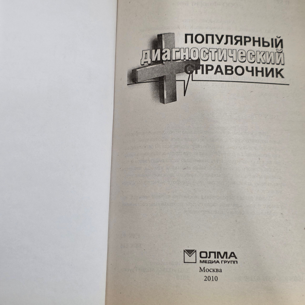 Книга " Популярный диагностический справочник "