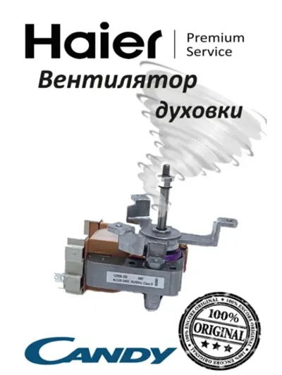 Мотор вентилятора духового шкафа 0530048216 (0530026411) Haier (С КРЫЛЬЧАТКОЙ)